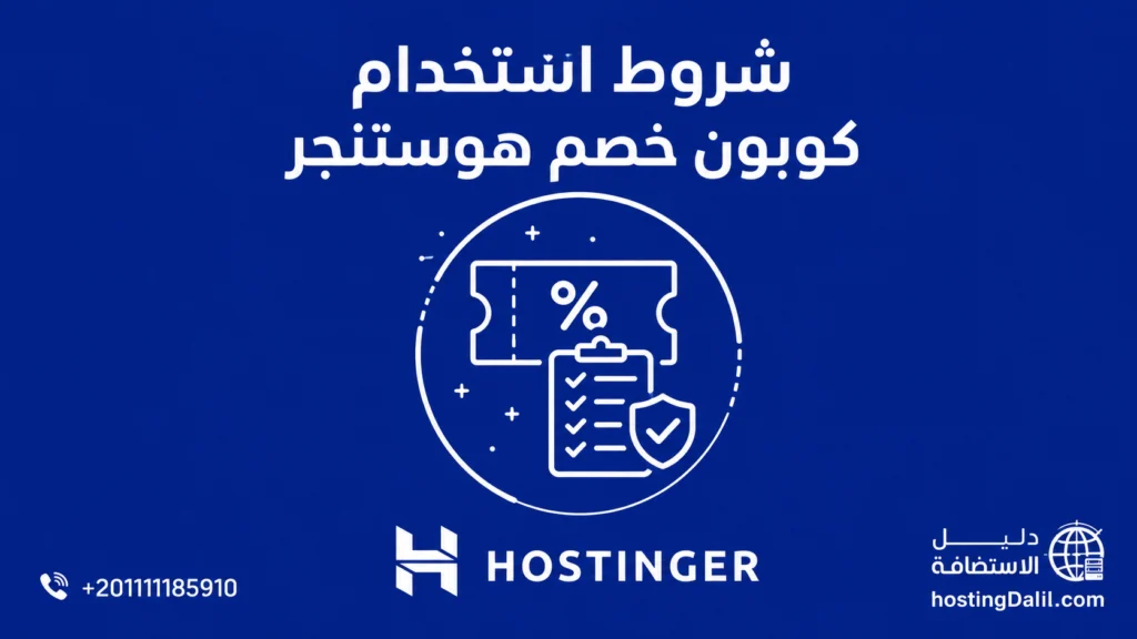 شروط استخدام كوبون خصم هوستنجر أن يمون صالح للاستخدام وادخال الرمز قبل اتمام الدفع