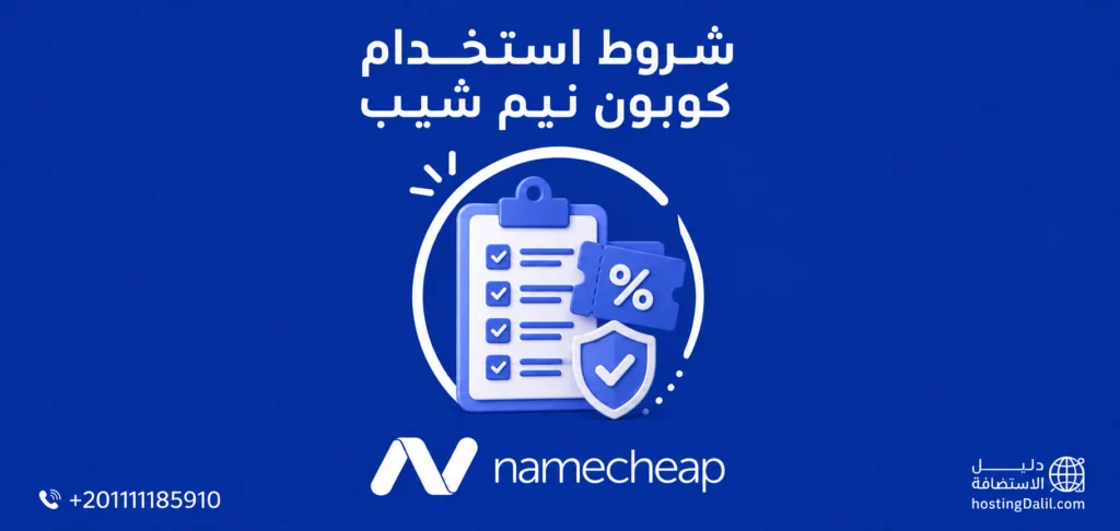 شروط استخدام كوبون نيم شيب