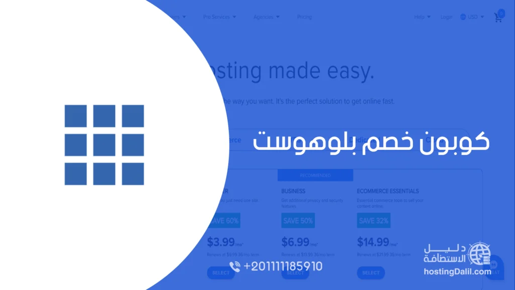 كوبون خصم بلوهوست