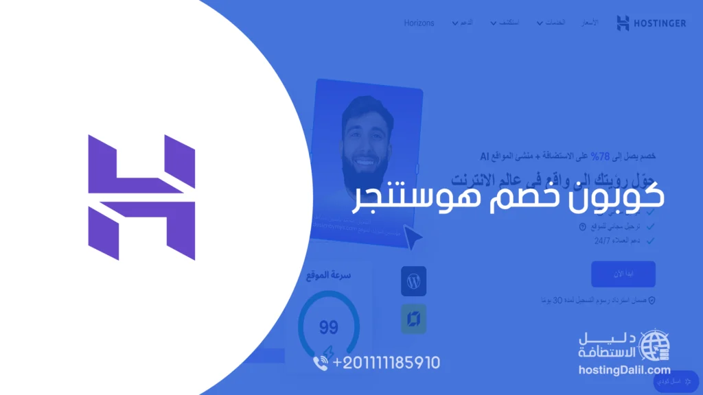 كوبون خصم هوستنجر 82% حصري 2026 - hostinger coupon code