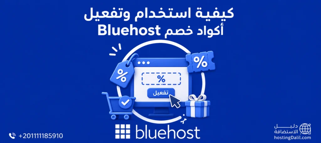 كيفية استخدام وتفعيل أكواد خصم Bluehost (بلوهوست)