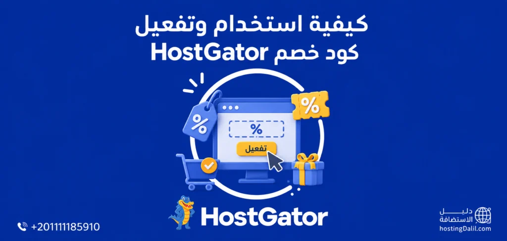 كيفية استخدام وتفعيل كود خصم HostGator