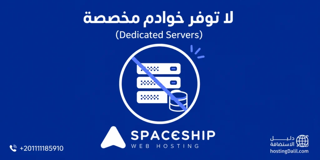 لا توفر استضافة سبيس شيب خوادم مخصصة (Dedicated Servers)