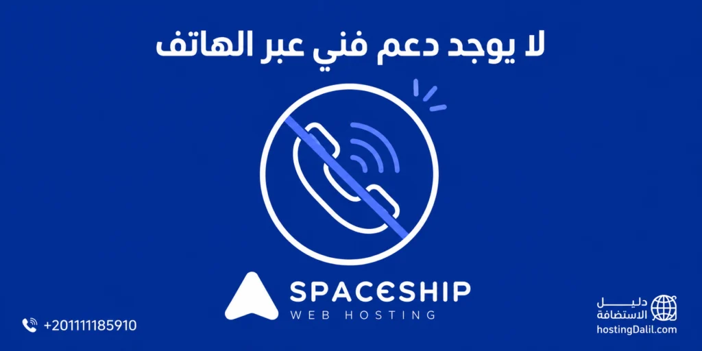 لا يوجد دعم فني عبر الهاتف في استضافة سبيس شيب spaceship hosting
