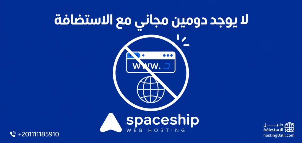 لا يوجد دومين مجاني مع استضافة سبيس شيب