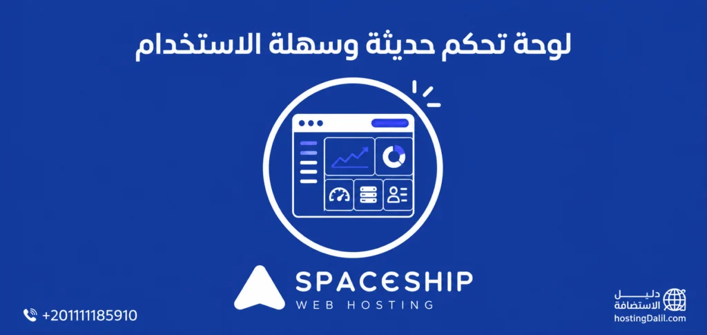 من مميزات استضافة سبيس شيب لوحة تحكم حديثة وسهلة الاستخدام