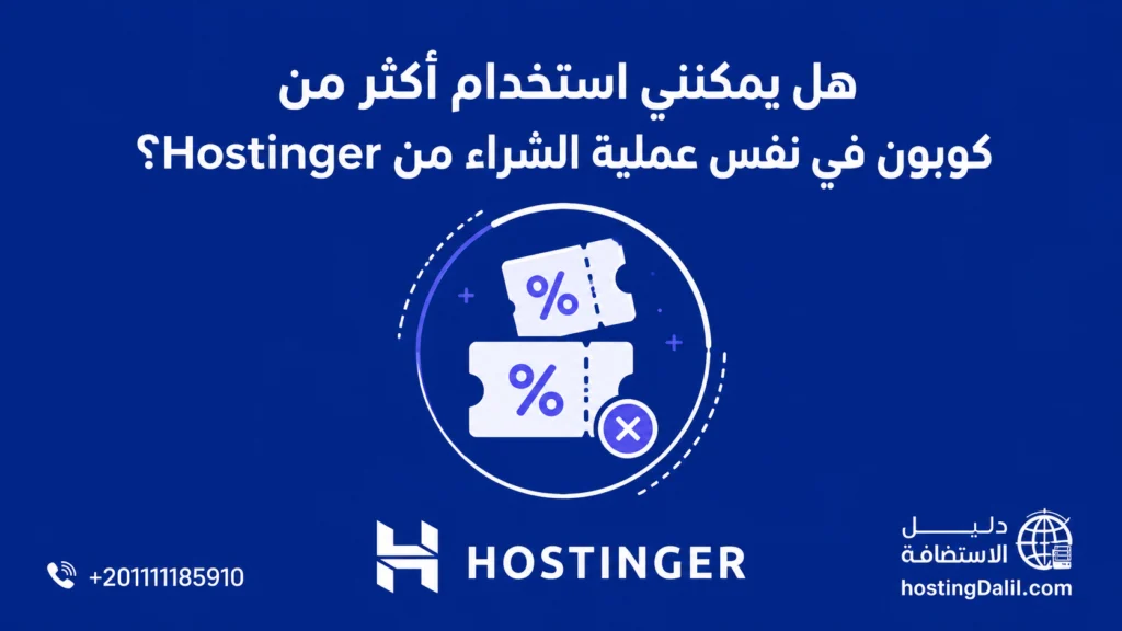 هل يمكنني استخدام أكثر من كود كوبون استضافة هوستنجر في عملية شراء واحدة من Hostinger؟ لا لايمكن