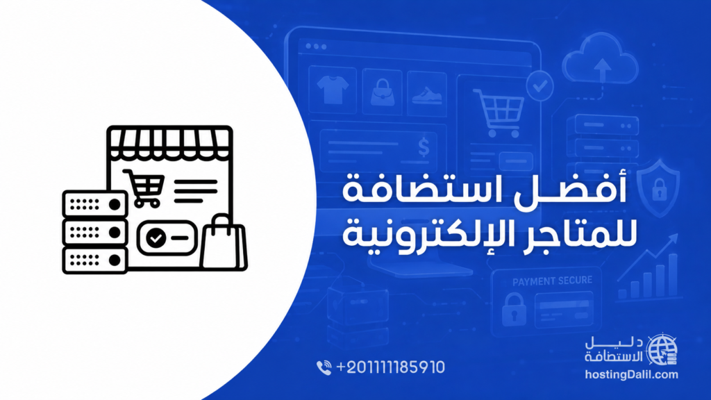أفضل استضافة للمتاجر الإلكترونية