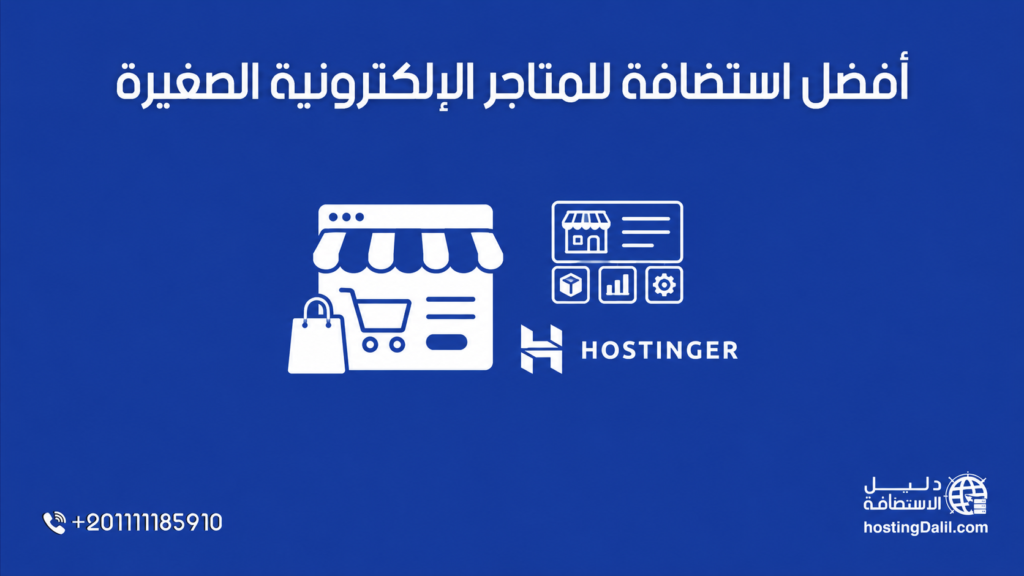 أفضل استضافة للمتاجر الإلكترونية الصغيرة