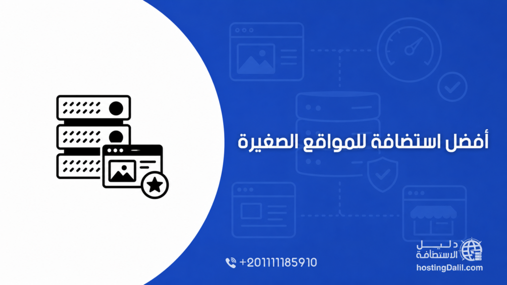 أفضل استضافة للمواقع الصغيرة