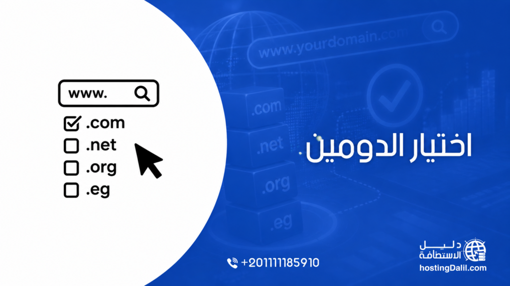اختيار الدومين