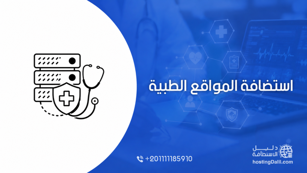 استضافة المواقع الطبية