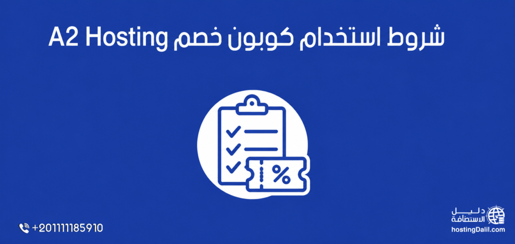 شروط استخدام كوبون خصم A2 Hosting