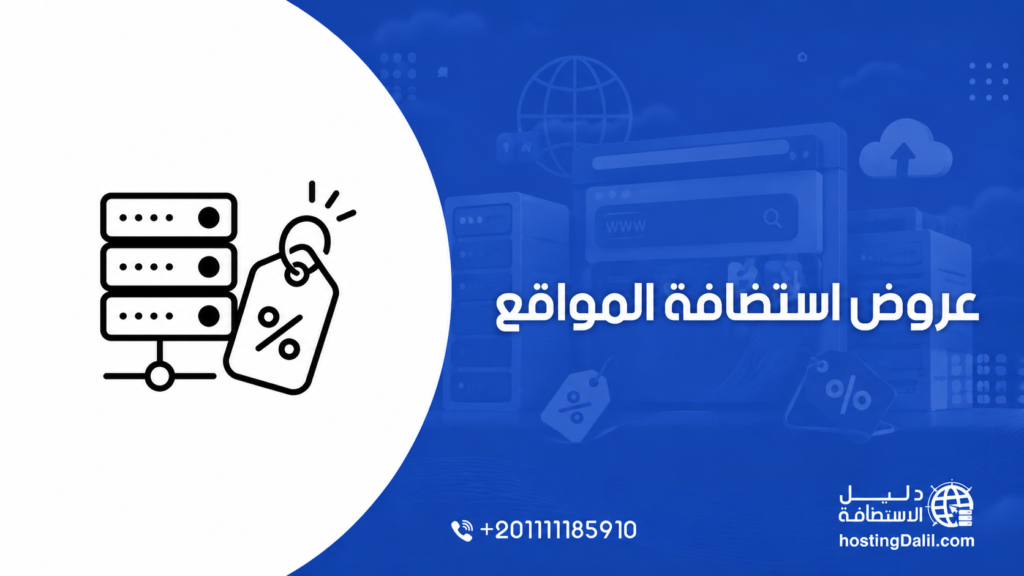 أحدث عروض استضافة المواقع الالكترونية مع كوبونات خصم 2026