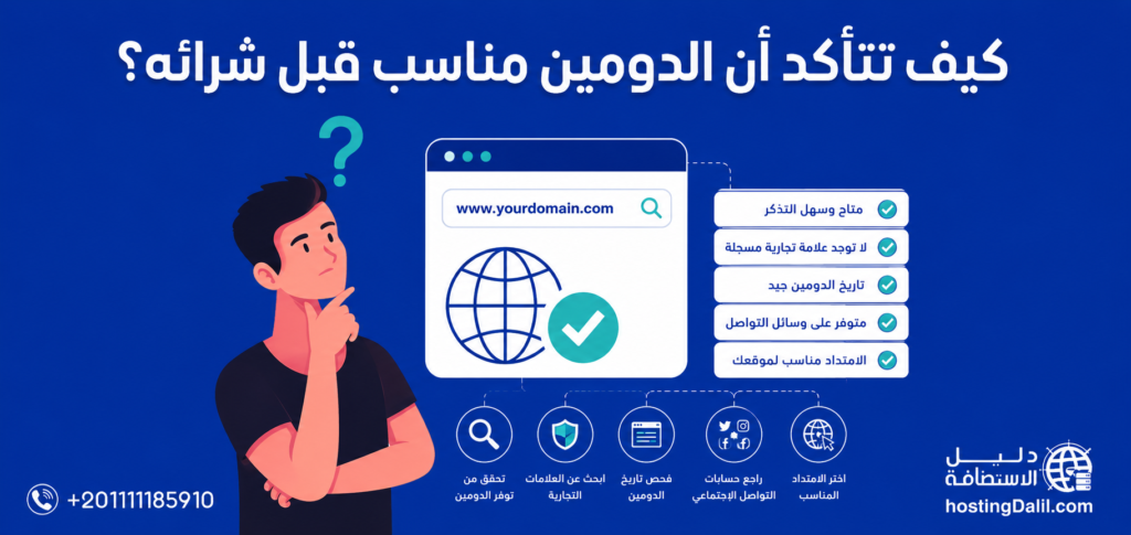 كيف تتأكد أن الدومين مناسب قبل شرائه؟