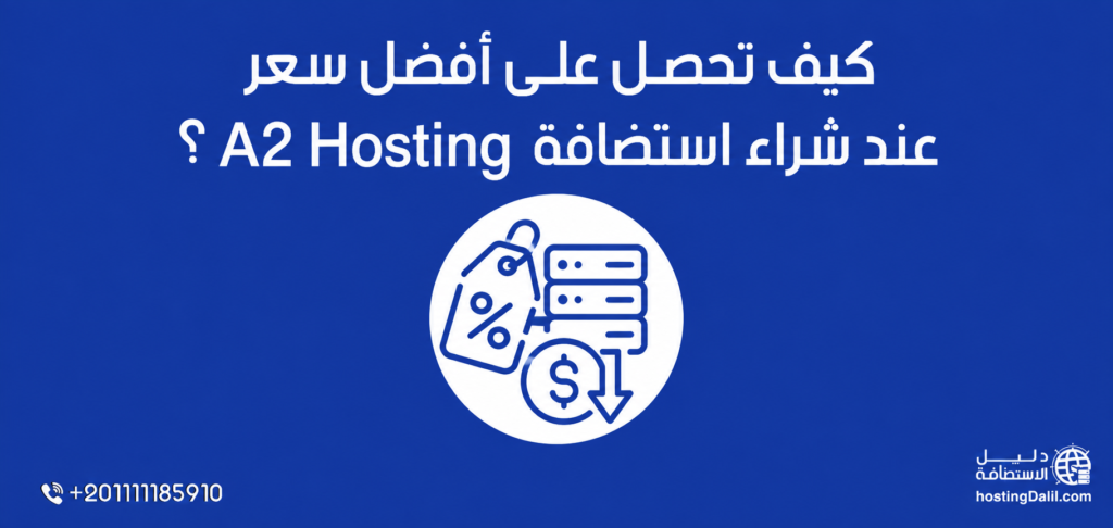 كيف تحصل على أفضل سعر عند شراء استضافة A2 Hosting؟