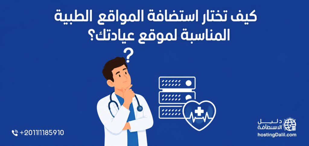 كيف تختار استضافة المواقع الطبية المناسبة لموقع عيادتك؟