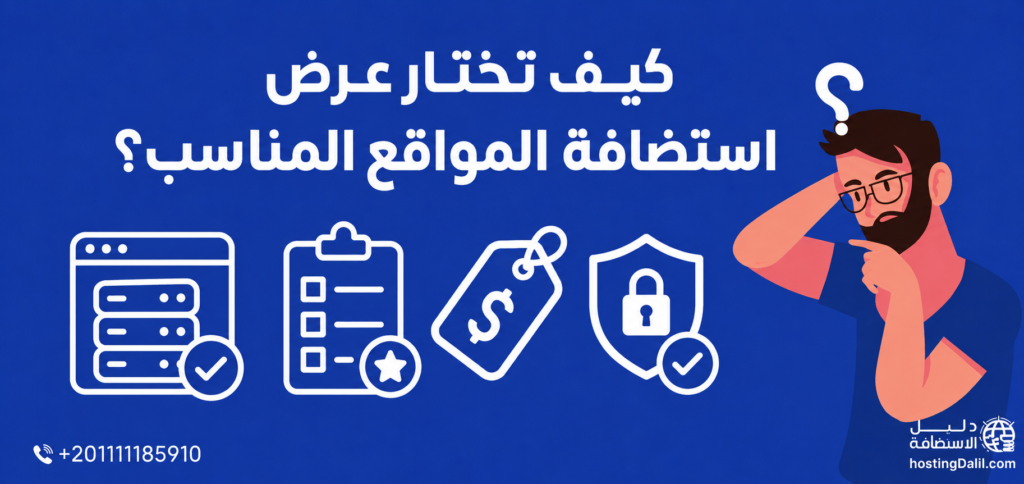 كيف تختار عرض استضافة المواقع المناسب؟