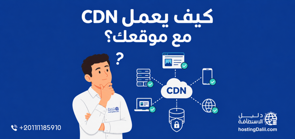 كيف يعمل CDN مع موقعك؟