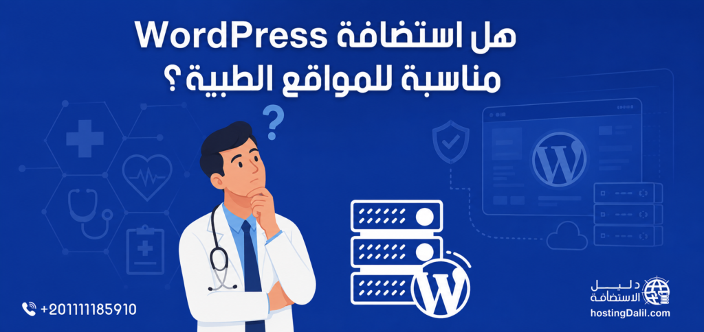 هل استضافة WordPress مناسبة للمواقع الطبية؟