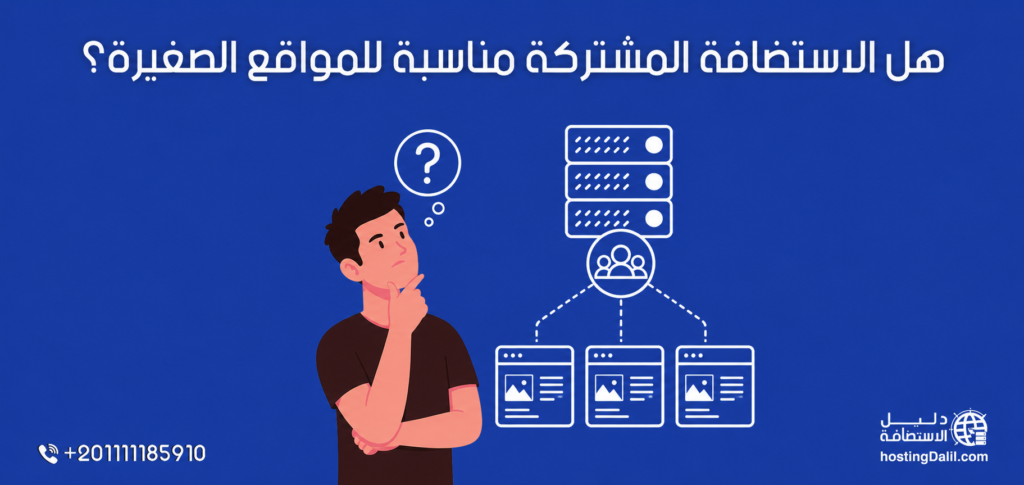 هل الاستضافة المشتركة مناسبة للمواقع الصغيرة؟