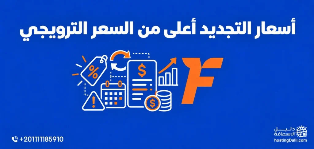 أسعار التجديد أعلى من السعر الترويجي