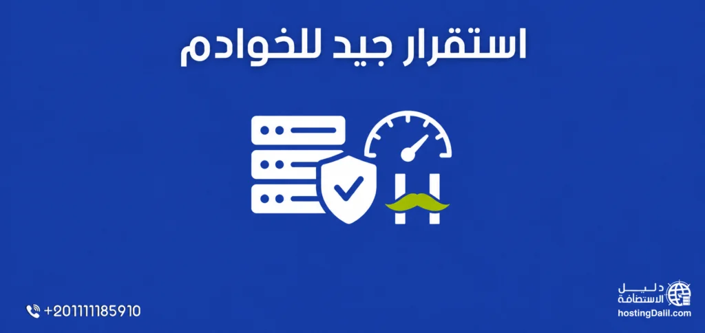 استقرار جيد للخوادم