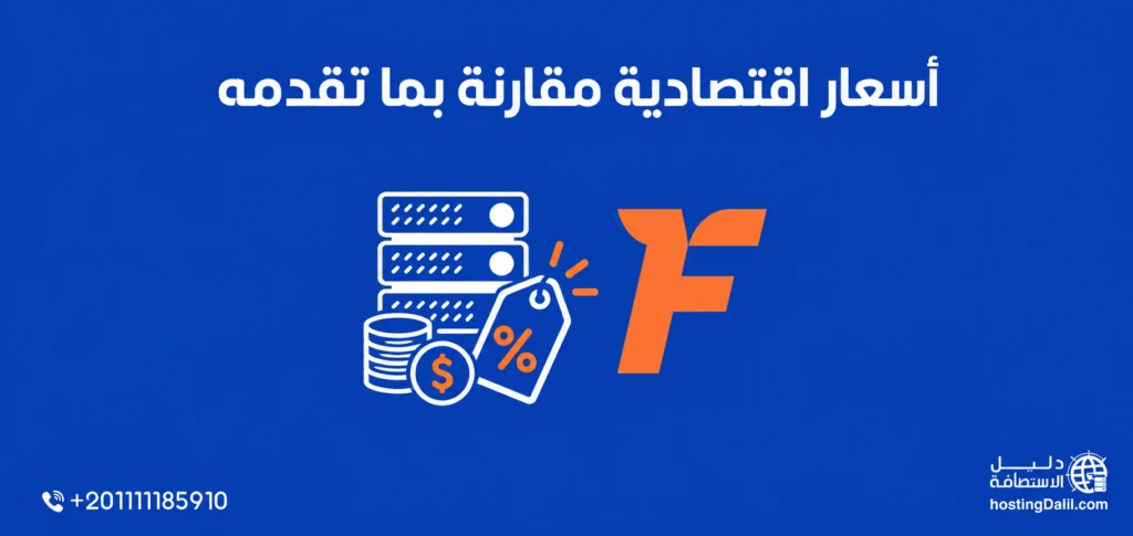 أسعار اقتصادية مقارنة بما تقدمه