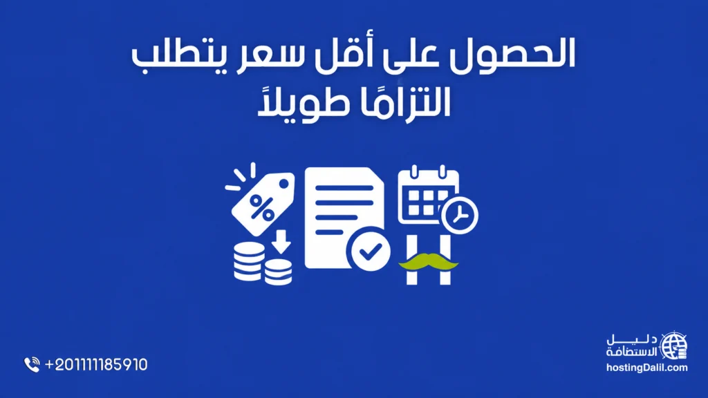 الحصول على أقل سعر يتطلب التزامًا طويلًا