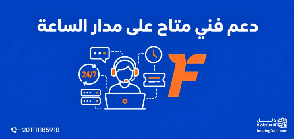 دعم فني متاح على مدار الساعة