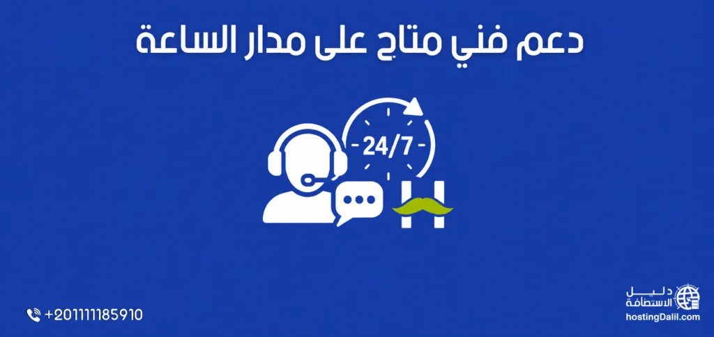 دعم فني متاح على مدار الساعة