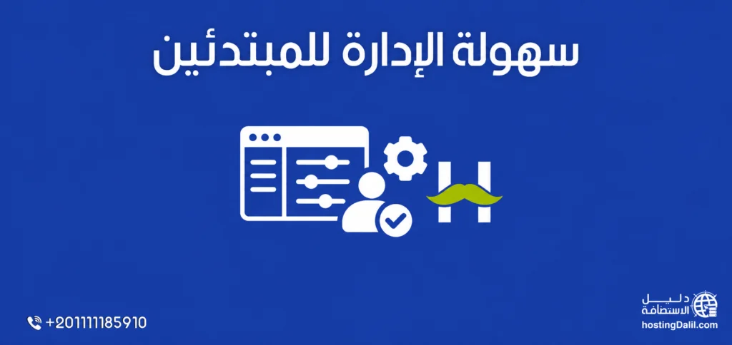 سهولة الإدارة للمبتدئين