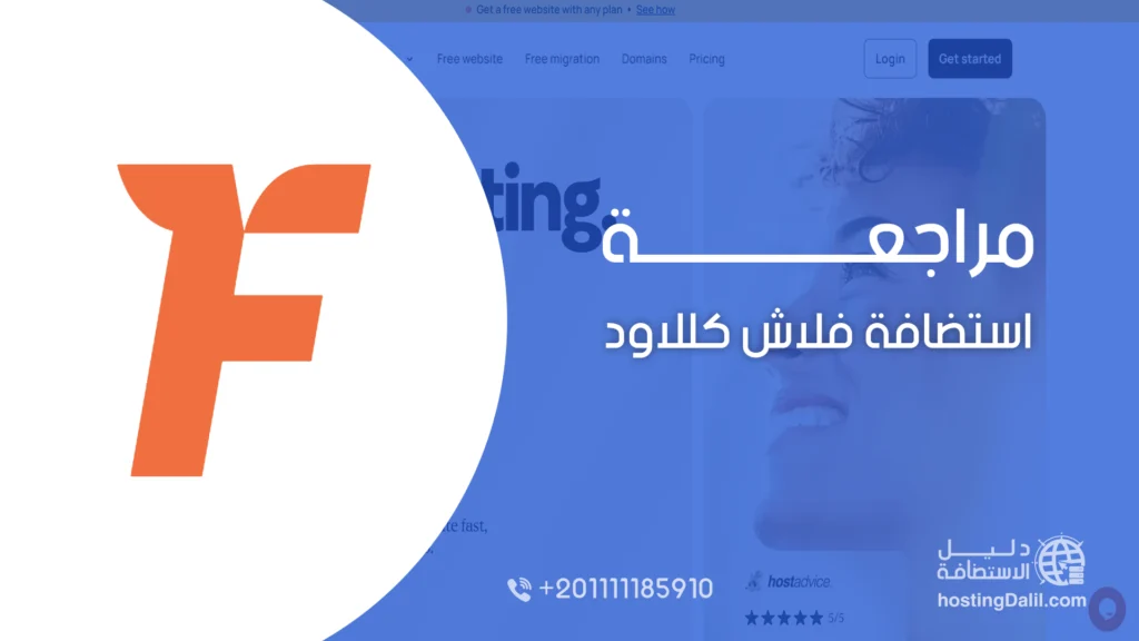مراجعة استضافة فلاش كلاود FlashCloud