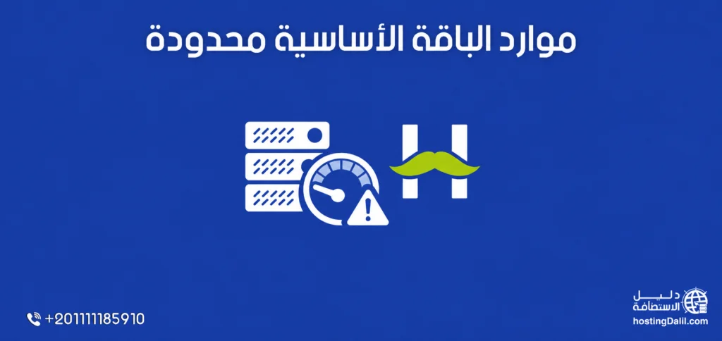 موارد الباقة الأساسية محدودة