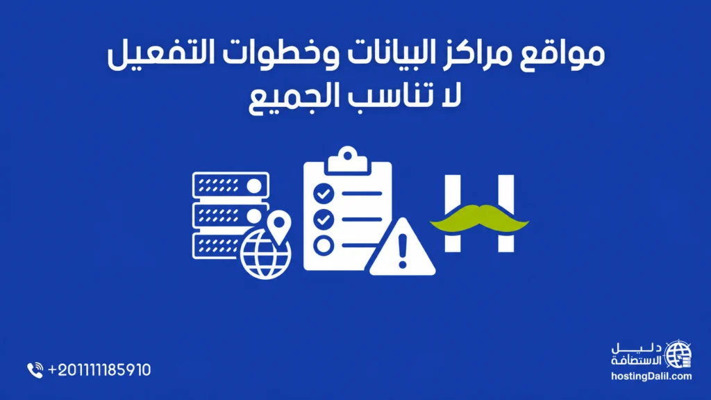 مواقع مراكز البيانات وخطوات التفعيل لا تناسب الجميع