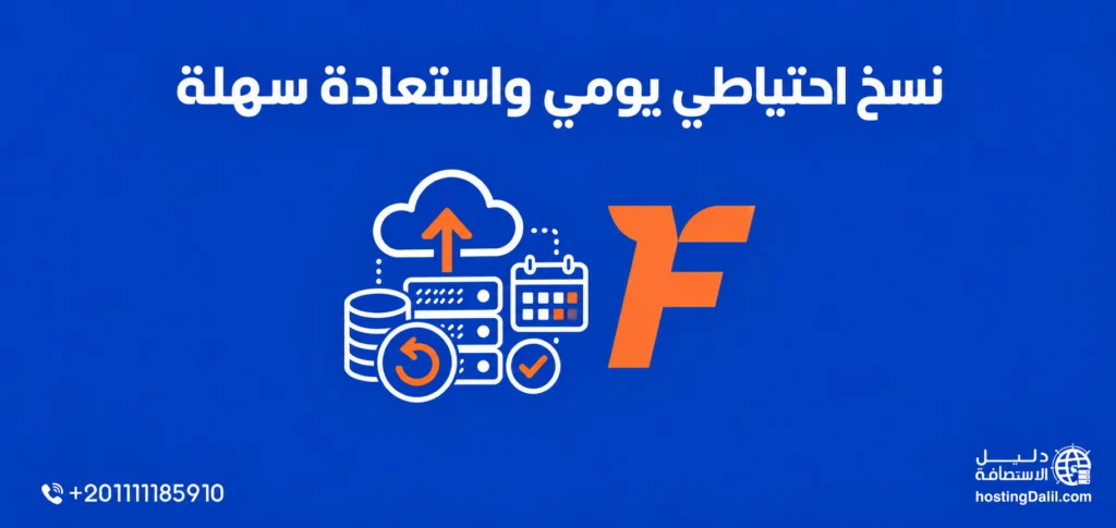 نسخ احتياطي يومي واستعادة سهلة